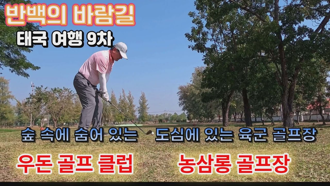 숲속의 시골 골프장 우돈 골프 클럽 과 육군 골프장 농 삼롱 골프장 현황