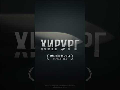 Подключайте подписку на Иви и смотрите сериал 'Хирург' вместе с МТС #мтсбеларусь #иви #кино