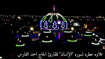 تلاوة عطرة لسورة " الإنسان " للقارئ الحاج احمد الفارس