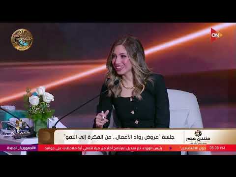 جلسة "عروض رواد الأعمال..من الفكرة إلى النمو" #منتدى_مصر_2026