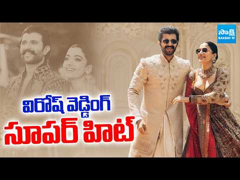 విరోష్ వెడ్డింగ్ సూపర్ హిట్ | Virosh Reception Updates | Vijay Deverakonda | Rashmika | Sakshi TV - SAKSHITV