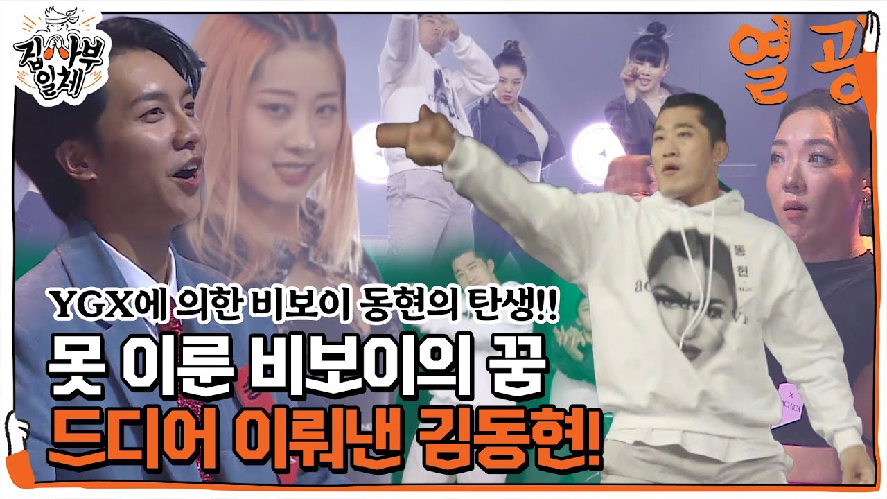 YGX×김동현, 박력 넘치는 무대로 사로잡은 시선!ㅣ집사부일체(Master in the House)ㅣSBS ENTER.