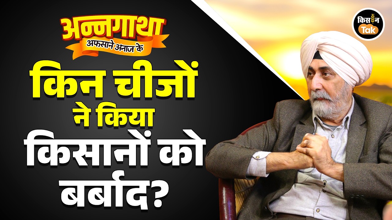 किसानों की परेशानी से लेकर MSP के आंदोलन तक हर मुद्दे पर बेबाक होकर बोले किसान नेता VM Singh