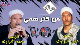 الريس عبده النزاوي و محمد السيد النزاوي - موال من كتر همي
