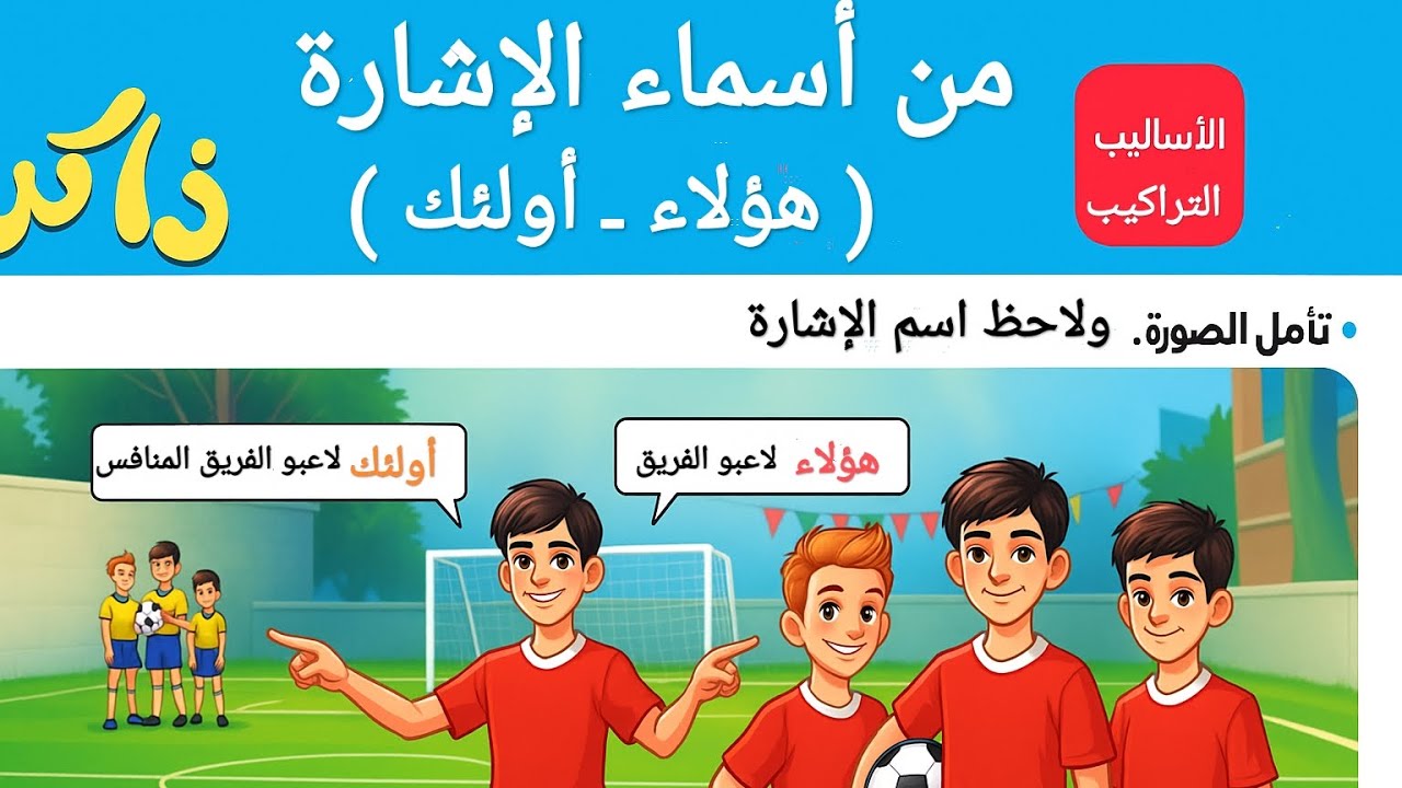 درس "من أسماء الإشارة" هولاء _ أولئك" " + حل تدريبات 