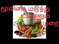 மூலிகை ம௫ந்து உண்ணும் முறை - Proper ways to eat Herbal Medicine -  Sitha...