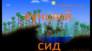 Лучший сид для старта террария 1.4.4.9!