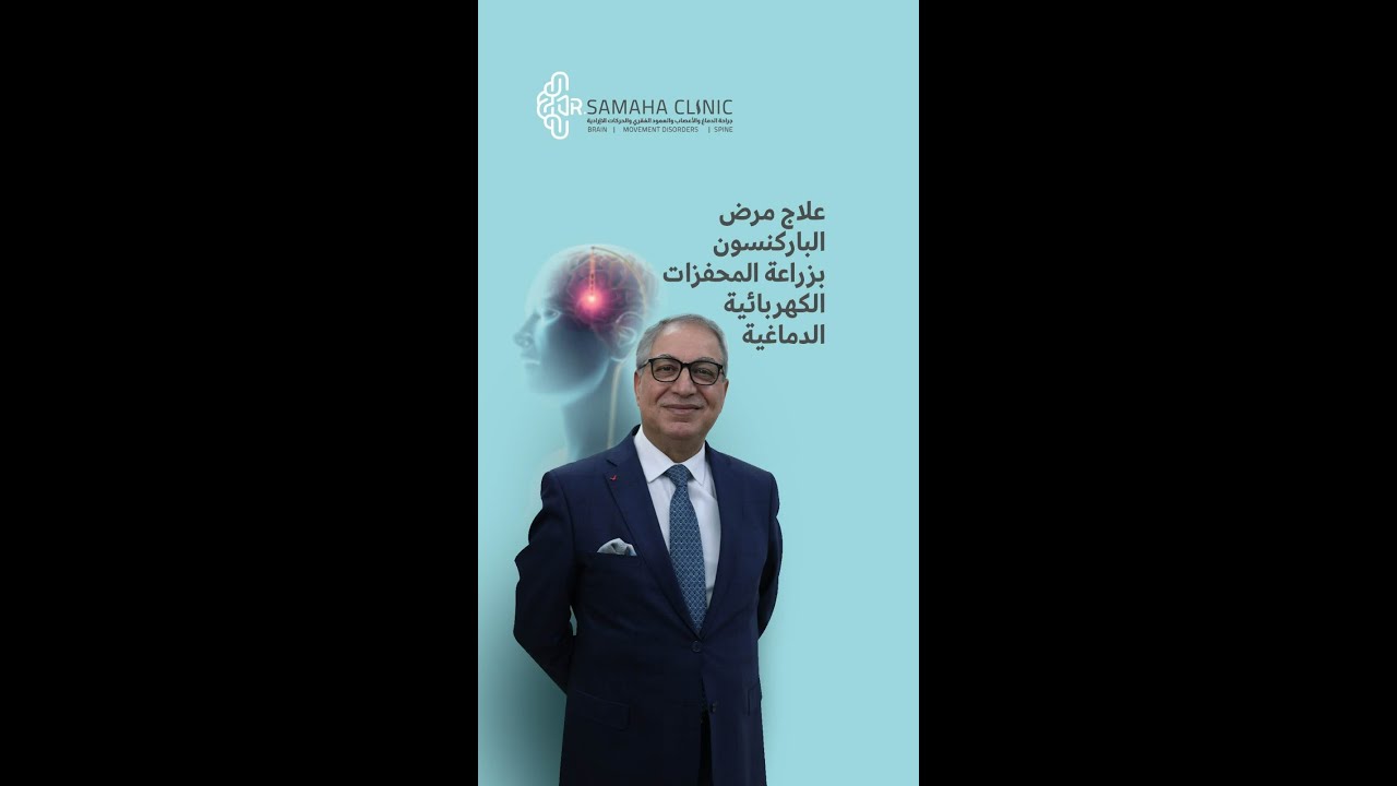 علاج مرض الباركنسون - الدكتور محمد سماحة