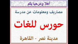 مصاريف ومعلومات عن مدرسة حورس للغات (مدينة نصر - القاهرة) 2022 - 2023