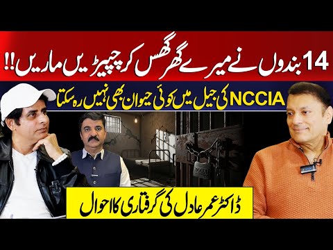 4 Men Stormed My Home & Beat My Staff — Inside NCCIA’s Inhuman Jail | Dr. Omer Adil Speaks