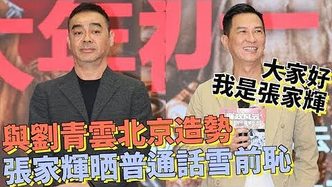 与刘青云北京造势 「渣渣辉」洗底晒普通话雪前耻 - 天天要闻