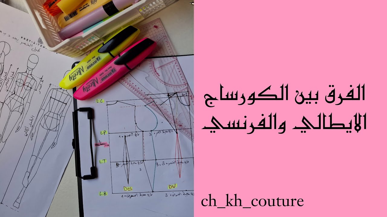 الفرق بين الكورساج الايطالي والفرنسي 🩷