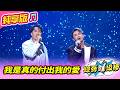 【綜藝一級棒】我是真的付出我的愛 (沈建豪 彭正) #純享版 #嗨爆全場最燃金曲