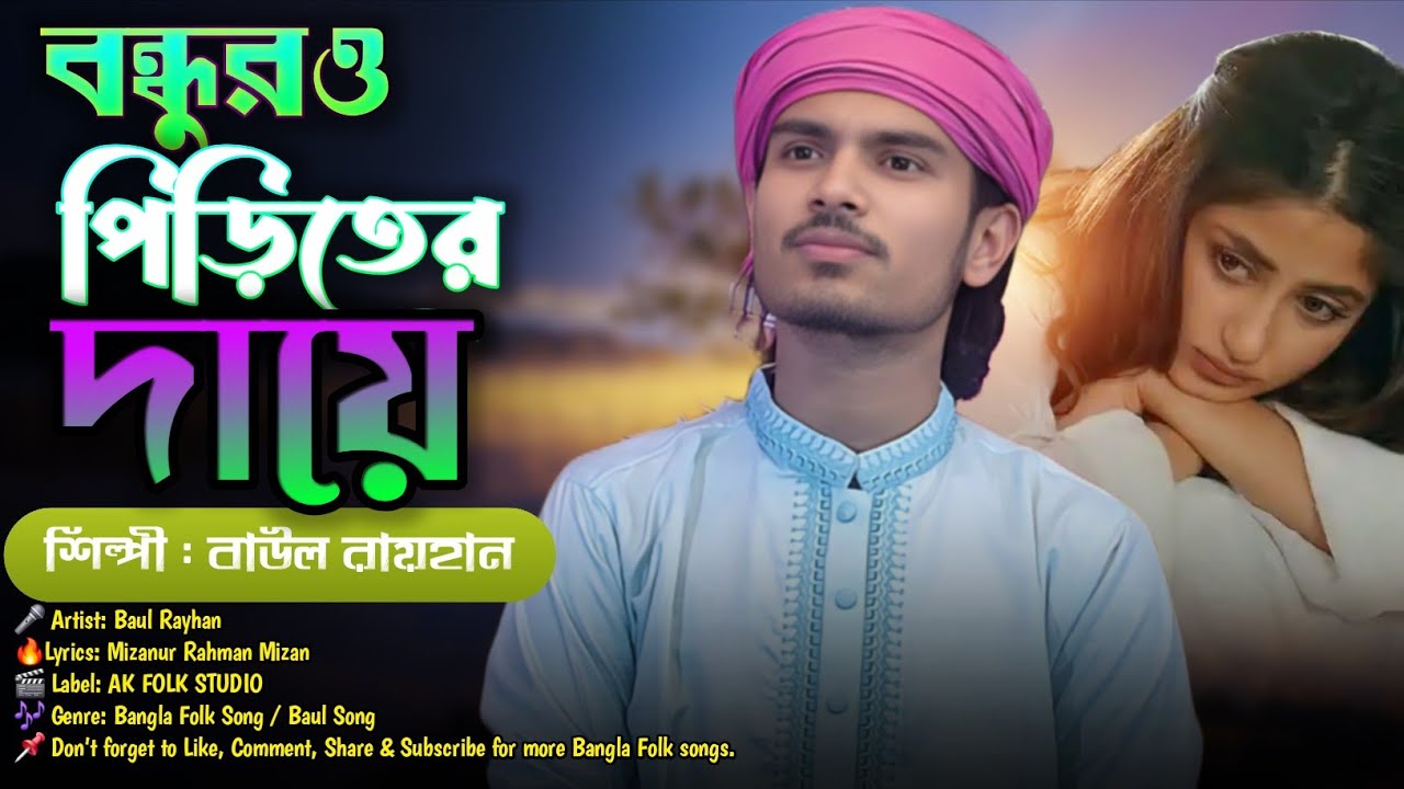 🔥বন্ধুরও পিরিতের দায়ে মরলাম আমি ফায়ে ফায়ে Premo Jwala Ar Sohena🎤বাউল রায়হান | Nokshi Folk Studio🔥