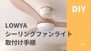 【DIY】LOWYAシーリングファンライト取付け手順