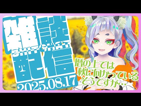 【 雑談 】暦の上では秋に向かっているそうですが【 #笛射乃ゆみ 】