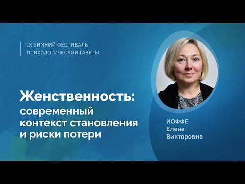 Женственность: современный контекст становления и риски потери