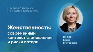 Женственность: современный контекст становления и риски потери