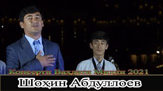 Шохин Абдуллоев Консерти Нав 2021 Shohin Abdulloev New Consert 2021