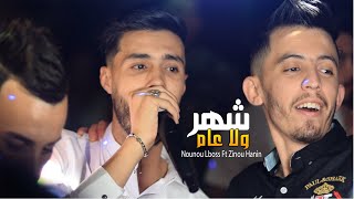 Cheb Nounou lboss Ft Zinou Hanin  - Chhar Wela 3am (2022) - شهر ولا عام Cover Kader Wahrani