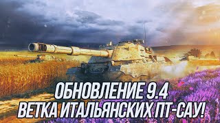 ОБНОВЛЕНИЕ 9.4 | Ветка итальянских ПТ-САУ | Tanks/Wot Blitz