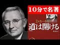 10分でわかる「道は開ける」D.カーネギー