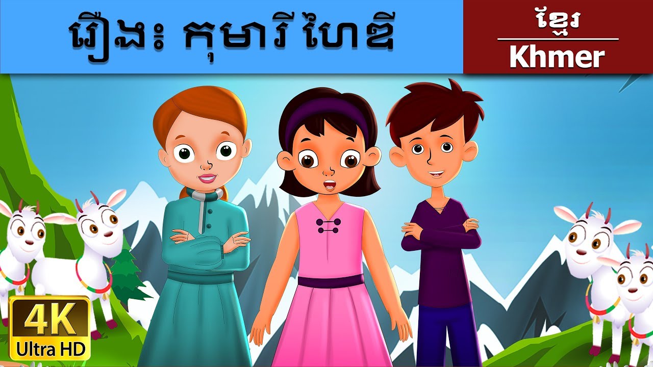 កុកុមារី ហៃឌី | Heidi in Khmer | Khmer Fairy Tales