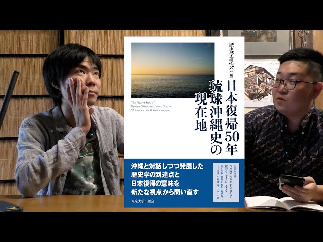 新刊が出ます！！歴史学研究会編『日本復帰50年 琉球沖縄史の現在地