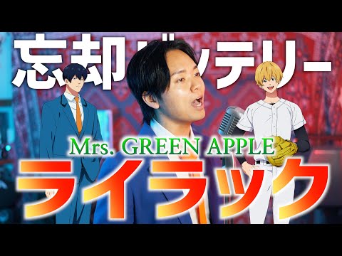 新曲 Mrs GREEN APPLE ライラック 歌ってみた 忘却バッテリーOP