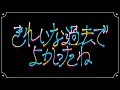 きれいな過去でよかったね / 重音テト
