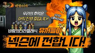 [바람의나라 클래식] 넥슨에 전합니다! 우리의 추억은 아직 진행 중입니다