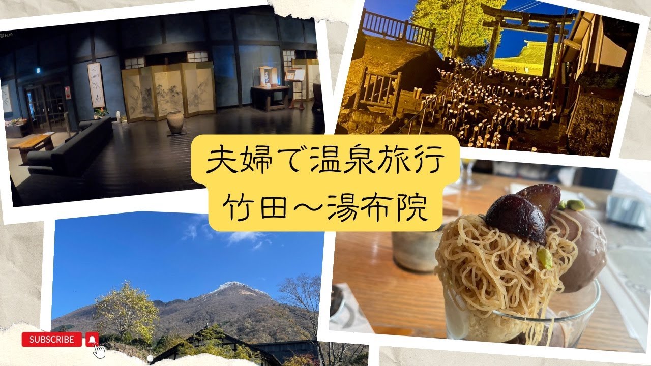 【4K旅行記　竹田〜湯布院】　宿泊 : 宿房 翡翠之庄 The Kingfisher resort