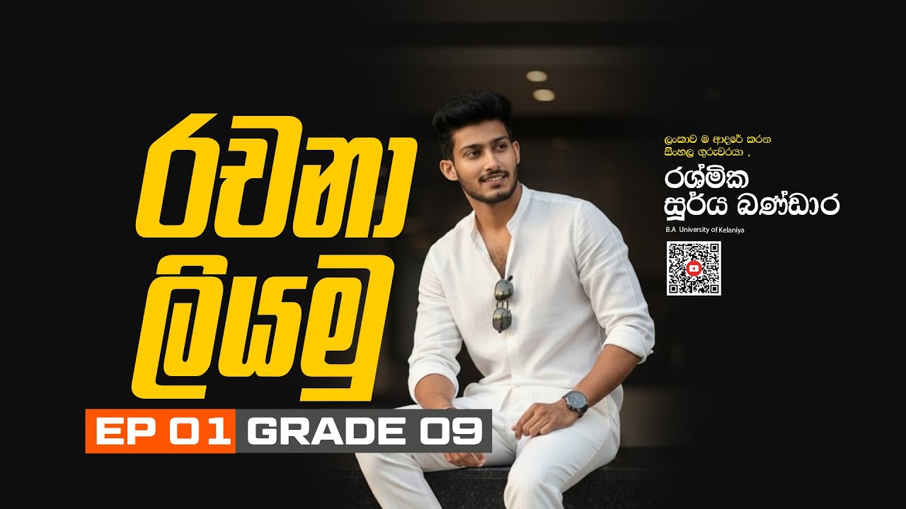 රචනා ලියමු  Ep 01 | GRADE 09 | සිංහල පන්තිය | RASHMIKA SOORYA BANDARA