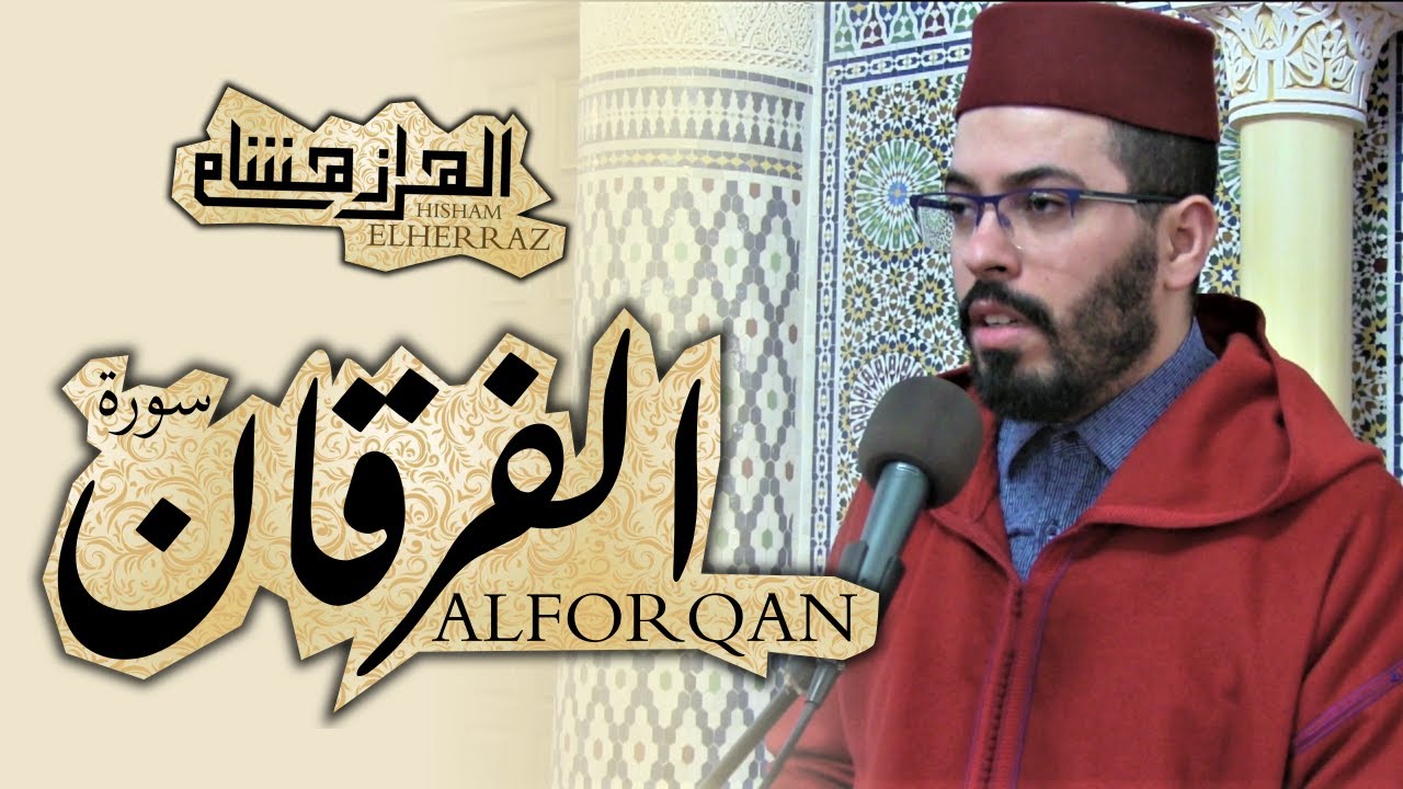 hicham elherraz surah alforqan full هشام الهراز المصحف المرتل الفرقان
