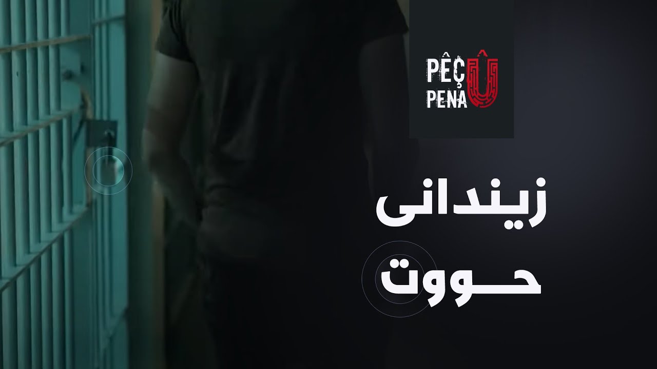 پێچ و پەنا - زیندانی حووت