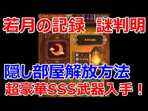 【ロマサガRS】若月の記録　青看板の謎発覚　全隠しエリアの解放方法を紹介　SSS武器入手方法　※ネタバレ注意【ロマサガ リユニバース】【ロマンシングサガ リユニバース】
