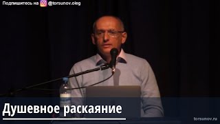 Торсунов О.Г.  Душевное раскаяние