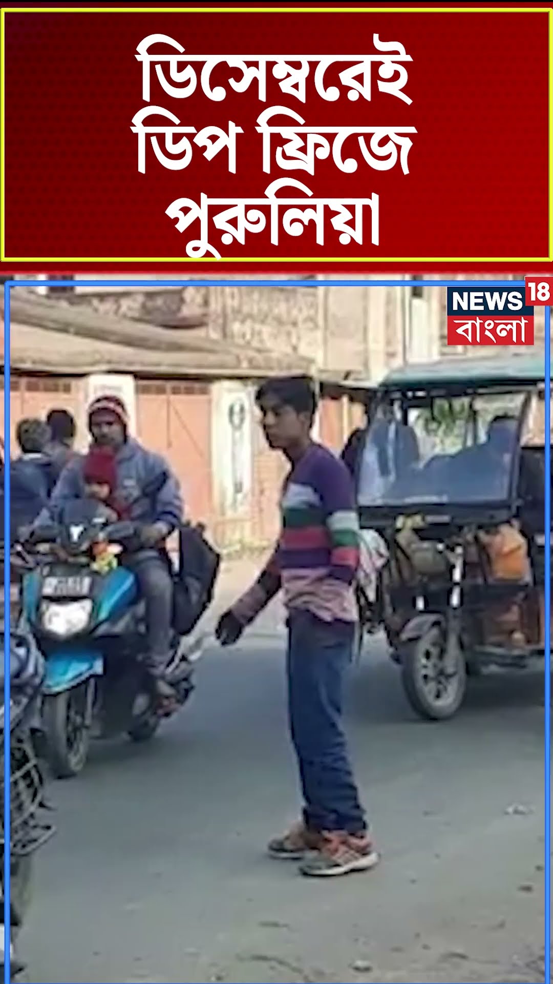 ডিসেম্বরেই ডিপ ফ্রিজে Purulia #shorts