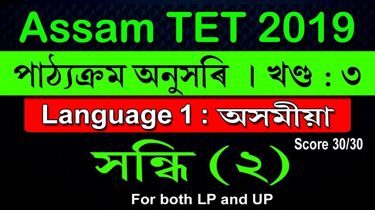 Assam TET 2019/Assamese Grammar/Language Paper 1/সন্ধি়/খণ্ড ২/বিশদ আলোচনা/Syllabus wise
