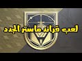 دستني 2 قراند ماستر موسم اكت 2