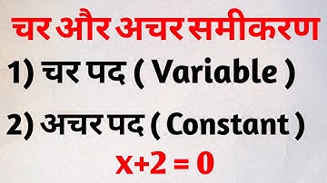 चर और अचर किसे कहते हैं | variable and constant definition | @FNMATHGYAN