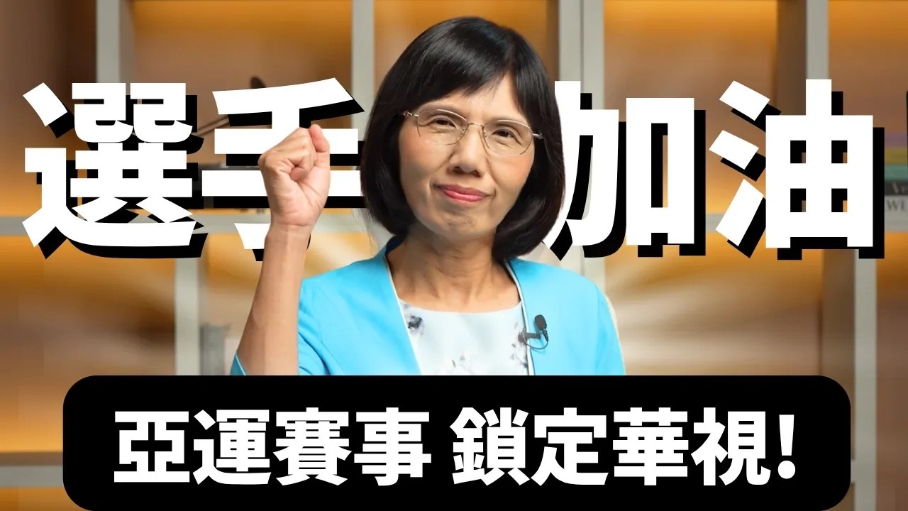 【亞運看華視】跟燕俐姊一起挺中華隊 幫我們的亞運選手加油!!《鈔錢部署》盧燕俐 ft.2026 愛知-名古屋亞運 20260907 縮圖