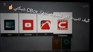 كيف تثبيت اخر تحديث لجهاز CBox شبكتي screenshot 4