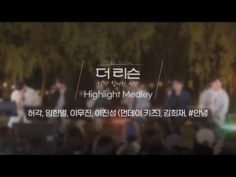 [Highlight Medley] SBS '더 리슨: 너와 함께한 시간' 발매곡 하이라이트 메들리 | 허각, 임한별, 이무진, 이진성(먼데이 키즈), 김희재, #안녕