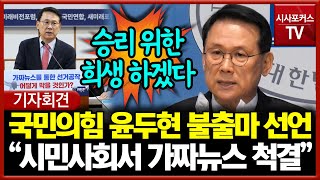 국민의힘 윤두현 불출마 선언... "시민사회서 가짜뉴스 척결에 온 힘 다할 것!"