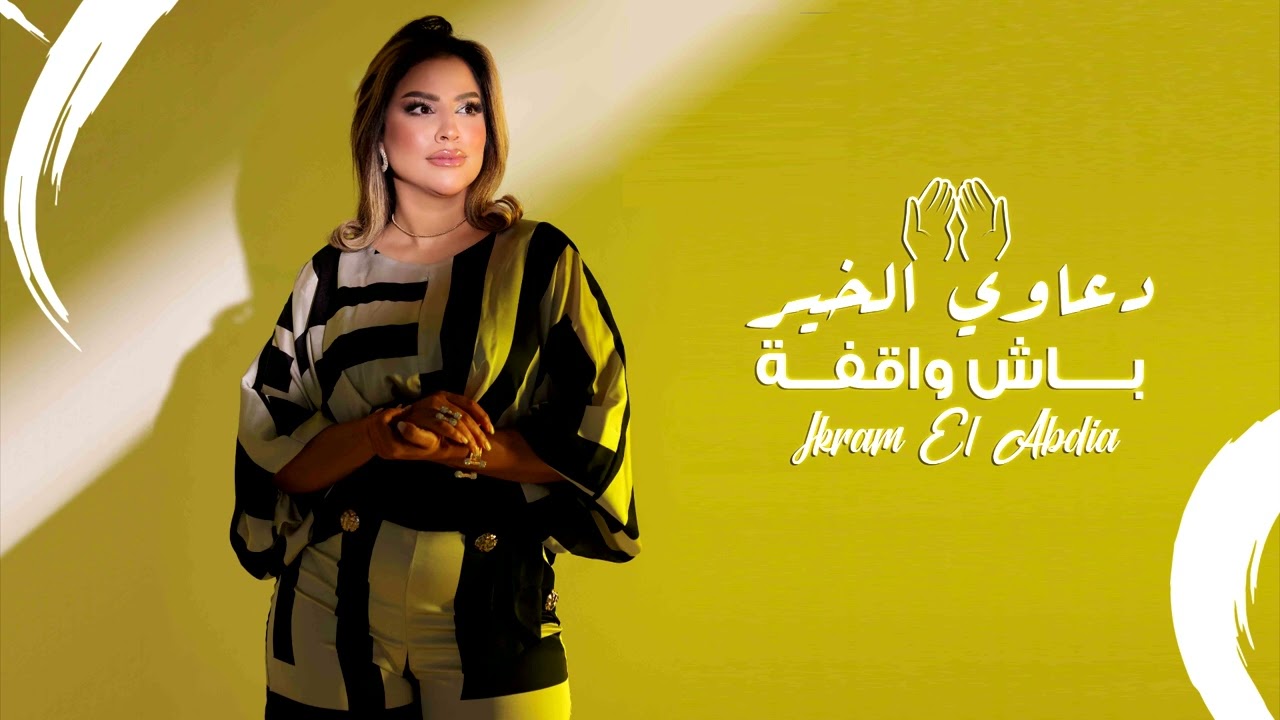 Ikram El Abdia - D3awi Lkhir Bach Wa9fa (EXCLUSIVE) | (إكرام العبدية - دعاوي الخير باش واقفة (حصريآ