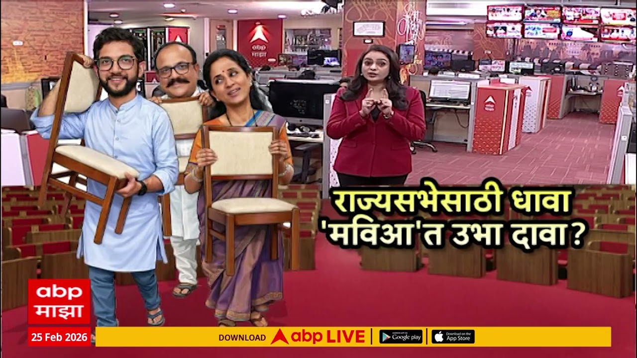 Rajyasabha Election : मविआकडून राज्यसभेवर कोण जाणार?; एका जागेसाठी तिनही पक्ष आग्रही