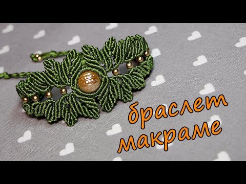 Браслет Макраме Листики