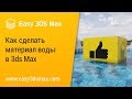 [мини-урок] Как сделать воду в 3ds Max