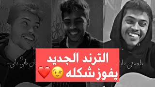 Video thumbnail of "سجاد الكعبي - يفوز شكله - دان داني - عيونه العراقية #الجزء_الثاني مع الاميرة"